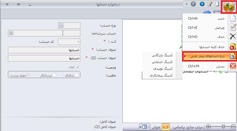 تعریف کدینگ حسابها در نرم افزار حسابداری سپیدار سیستم